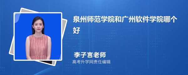 泉州师范学院和广州软件学院哪个好 分数线排名对比