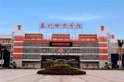 泉州师范学院建校60周年纪念大会举行