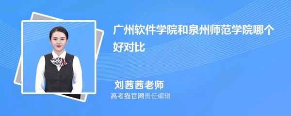 广州软件学院和泉州师范学院哪个好对比?附排名和最低分