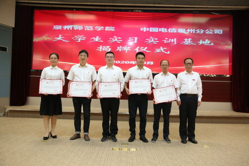 泉州师范学院与中国电信泉州分公司大学生实习实训基地揭牌仪式举行