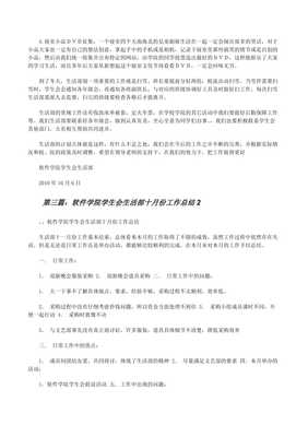 泉州师范学院软件学院学生会生活部工作总结(文件)