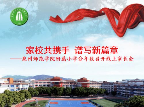 家校共携手 谱写新篇章 泉州师范学院附属小学分年段召开线上家长会