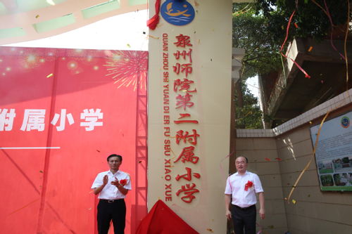 泉州师范学院第二附属小学隆重举行揭牌仪式