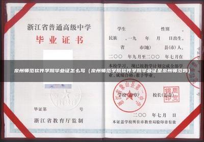 泉州师范软件学院毕业证怎么写(泉州师范学院软件学院毕业证是泉州师范吗)