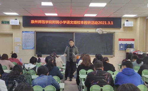 集体备课聚力,智慧教研起航 泉州师范学院附属小学开展新学期第一次教学研讨活动