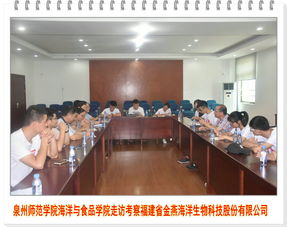 泉州师范学院海洋与食品学院走访考察福建省金燕海洋生物科技股份