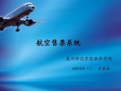 航空售票系统PPT