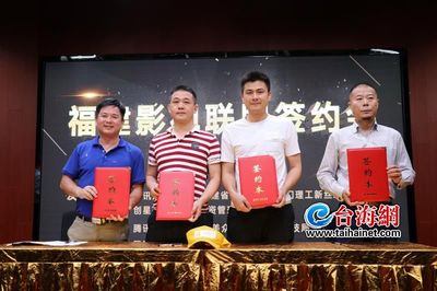 福建影视联盟在集美区成立 致力打造优秀视频IP