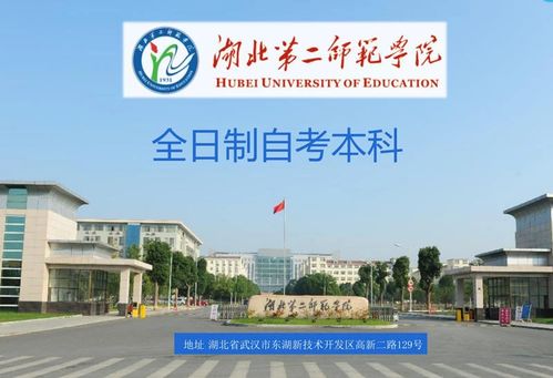 湖北第二师范学院全日制本科助学班靠不靠谱