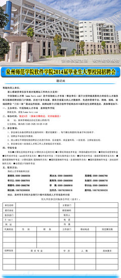 2014年泉州师范学院软件学院招聘会_招聘_中国海峡人才网--福建省招聘第一站