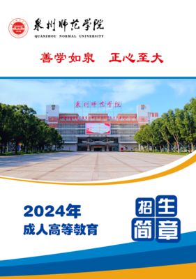 泉州师范学院2024年成人高等教育招生简章