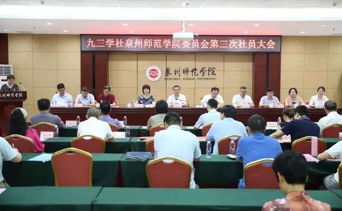 九三学社泉州师范学院委员会召开第三次社员大会