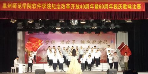 精彩回顾 | 泉州师范学院软件学院纪念改革开放40周年暨60周年校庆歌咏比赛