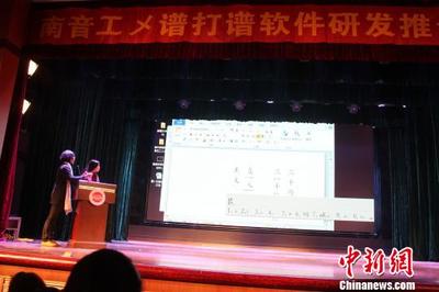 南音新型打谱软件研发 促千年古乐传承_新浪新闻