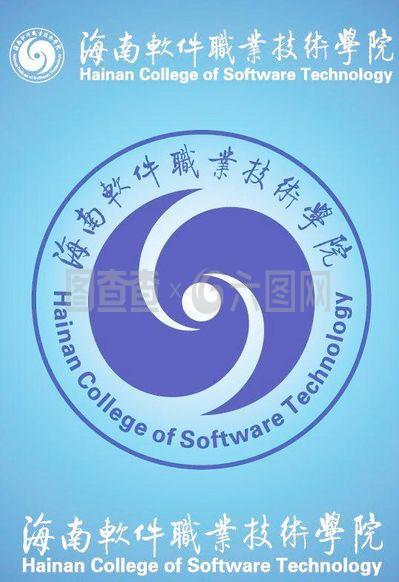海南软件职业技术学院矢量标志图片