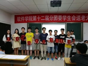 软件学院第十二届分团委送老大会圆满举行