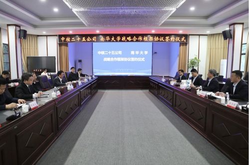中核二十五公司与南华大学签署战略合作框架协议